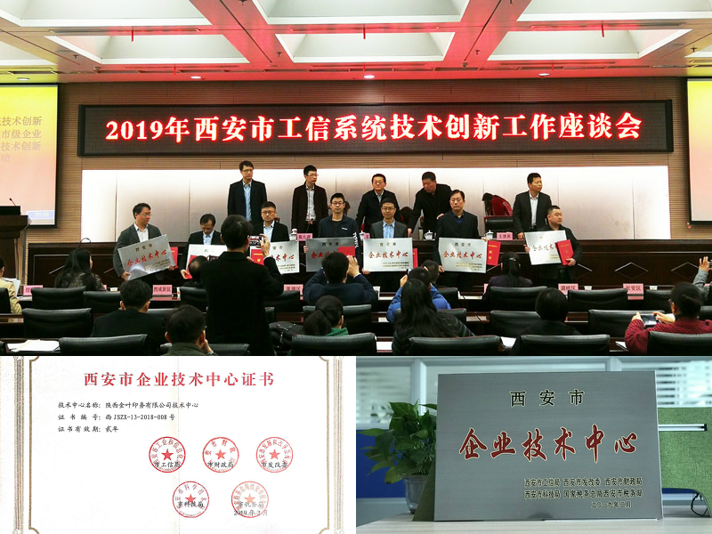 喜訊！金葉印務(wù)公司順利通過市級(jí)企業(yè)技術(shù)中心認(rèn)定