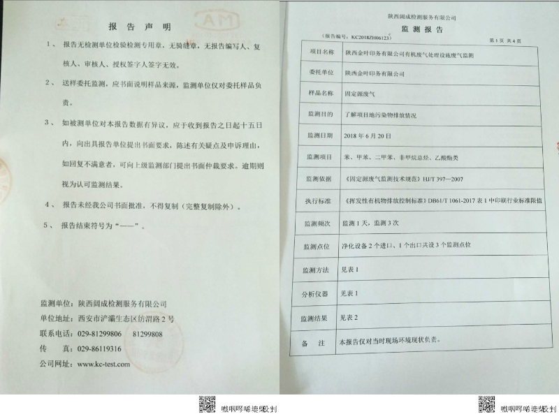 陜西金葉印務有限公司有機廢氣處置設施廢氣監(jiān)測報告