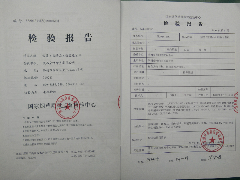 雪蓮（精品藍(lán)）檢測報告