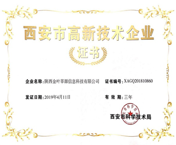 喜訊！金葉莘源公司順利通過西安市高新技術(shù)企業(yè)資質(zhì)認(rèn)證