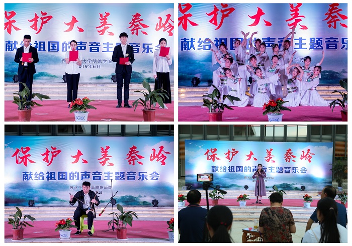 明德學(xué)院舉行“保護大美秦嶺 共建綠色家園”主題音樂會