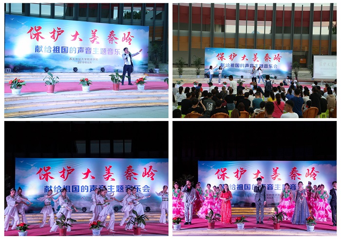 明德學(xué)院舉行“保護大美秦嶺 共建綠色家園”主題音樂會