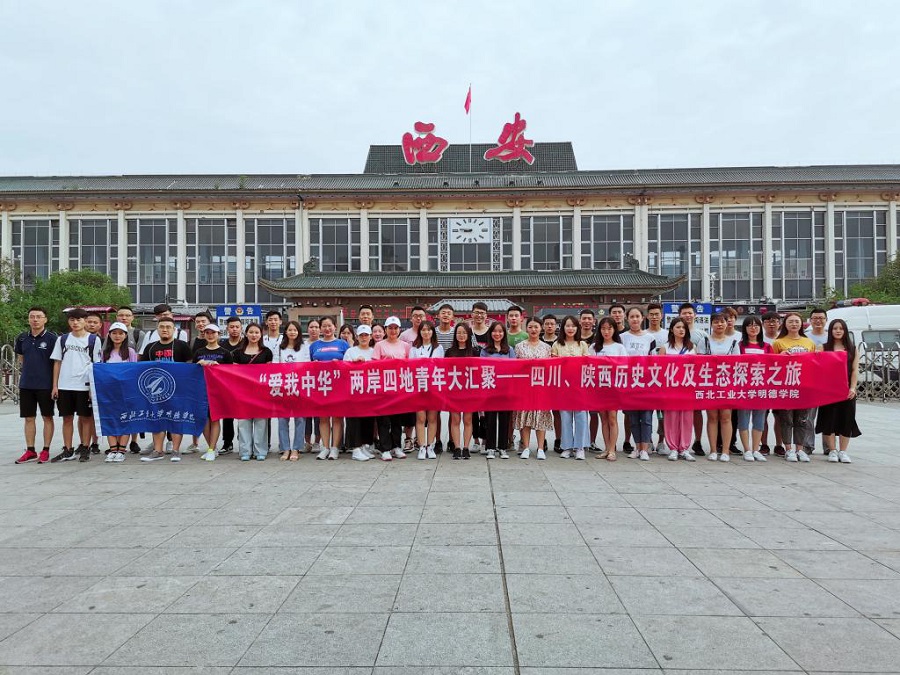 明德學(xué)院2019“愛我中華”兩岸四地青年大匯聚火車團(tuán)暨四川、陜西歷史文化及生態(tài)探索之旅圓滿結(jié)束