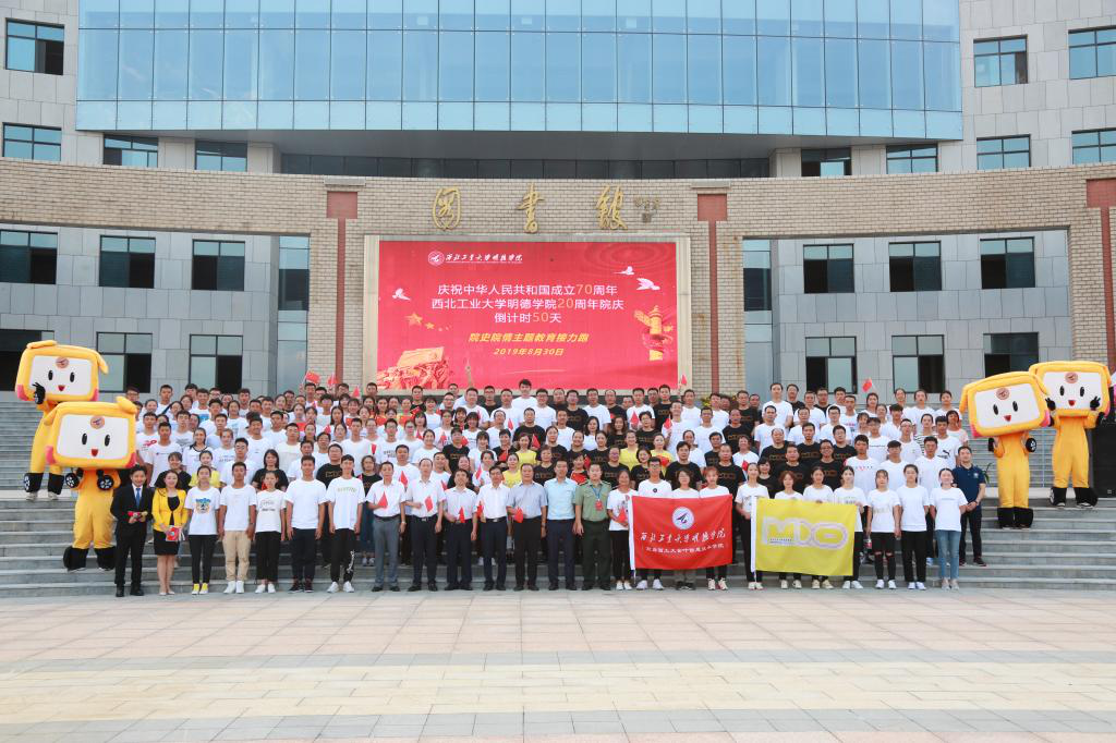 明德學(xué)院舉行慶祝中華人民共和國成立70周年暨學(xué)院20周年院慶,倒計(jì)時(shí)50天院史院情主題教育接力跑活動(dòng) 明德學(xué)院舉行慶祝中華人民共和國成立70周年暨學(xué)院20周年院慶,倒計(jì)時(shí)50天院史院情主題教育接力跑活動(dòng)