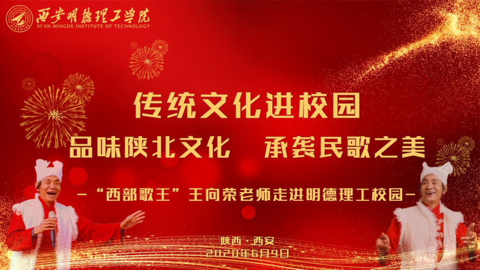 “西部歌王”王向榮老師走進西安明德理工學院