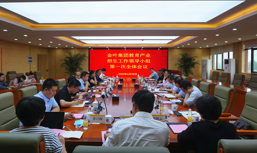 堅持質(zhì)量數(shù)量并重 著力提升辦學(xué)品牌——集團(tuán)公司教育產(chǎn)業(yè)招生工作領(lǐng)導(dǎo)小組全體會議在明德學(xué)院召開
