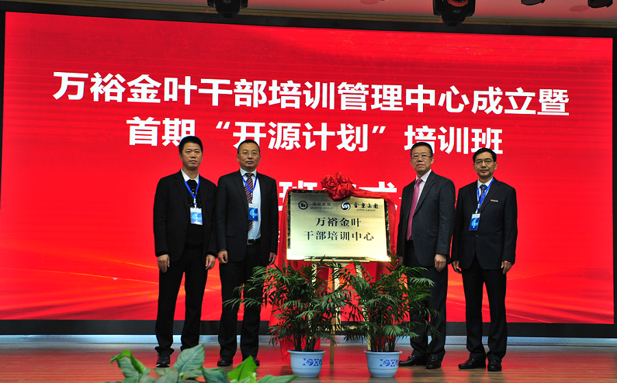 實(shí)施人才興企戰(zhàn)略 培育三足鼎立隊(duì)伍——萬裕金葉干部培訓(xùn)中心成立暨首期“開源計(jì)劃”培訓(xùn)班典禮隆重舉行