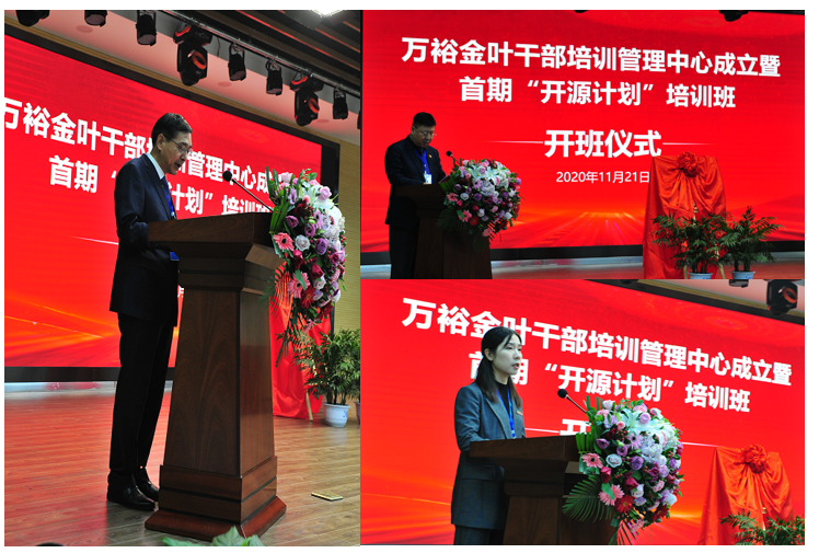 實(shí)施人才興企戰(zhàn)略 培育三足鼎立隊(duì)伍——萬裕金葉干部培訓(xùn)中心成立暨首期“開源計(jì)劃”培訓(xùn)班典禮隆重舉行