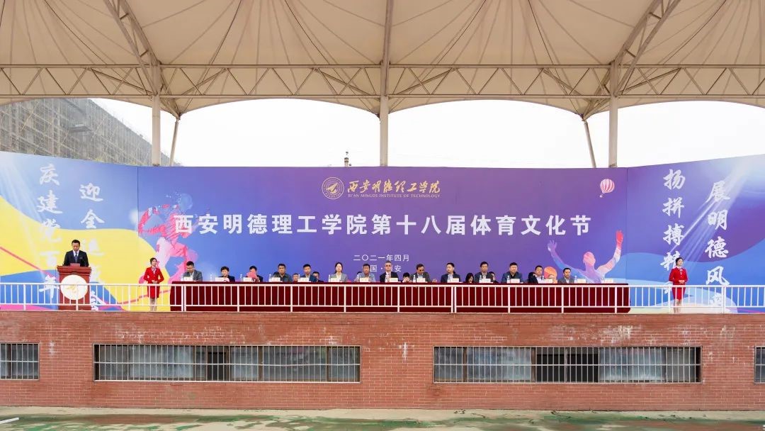 西安明德理工學(xué)院第十八屆體育文化節(jié) 盛大開幕 西安明德理工學(xué)院第十八屆體育文化節(jié) 盛大開幕
