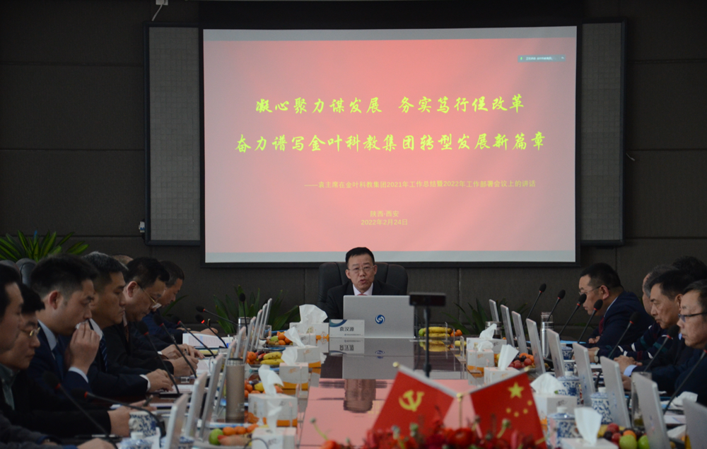 新春謀新機(jī) 聚心更聚力 ——金葉科教集團(tuán)2022年工作會(huì)議圓滿舉辦 新春謀新機(jī) 聚心更聚力 ——金葉科教集團(tuán)2022年工作會(huì)議圓滿舉辦