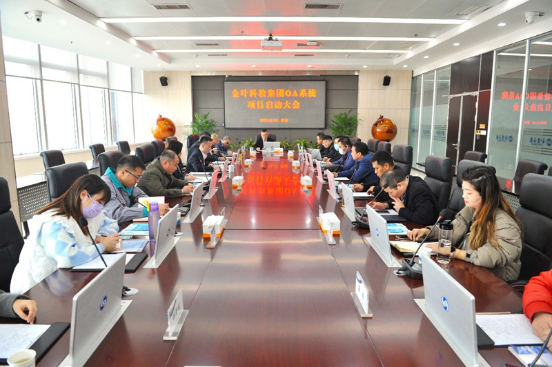 金葉科教集團(tuán)OA系統(tǒng)升級(jí)項(xiàng)目 啟動(dòng)大會(huì)圓滿舉辦 金葉科教集團(tuán)OA系統(tǒng)升級(jí)項(xiàng)目 啟動(dòng)大會(huì)圓滿舉辦