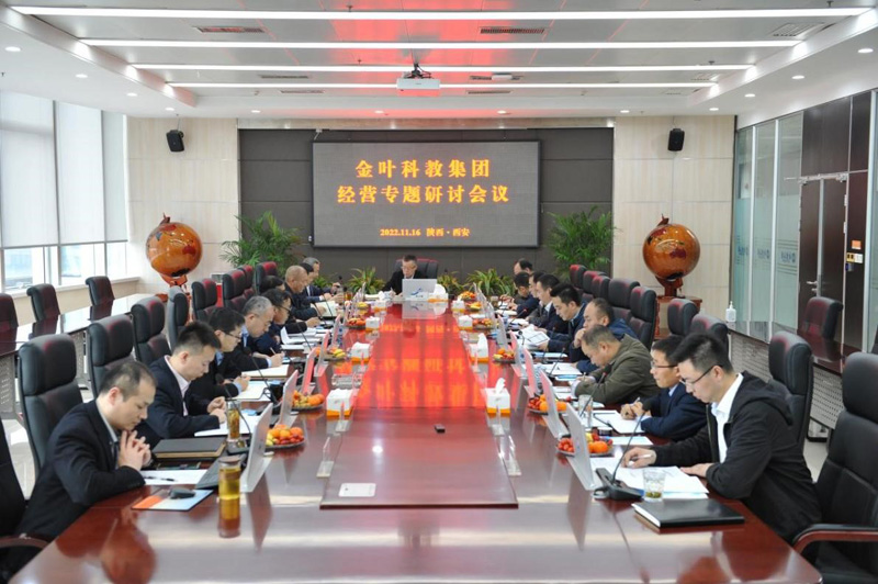 對表對標找問題 精準精細提效率——金葉科教集團舉行2022年度經(jīng)營專題研討會 對表對標找問題 精準精細提效率——金葉科教集團舉行2022年度經(jīng)營專題研討會