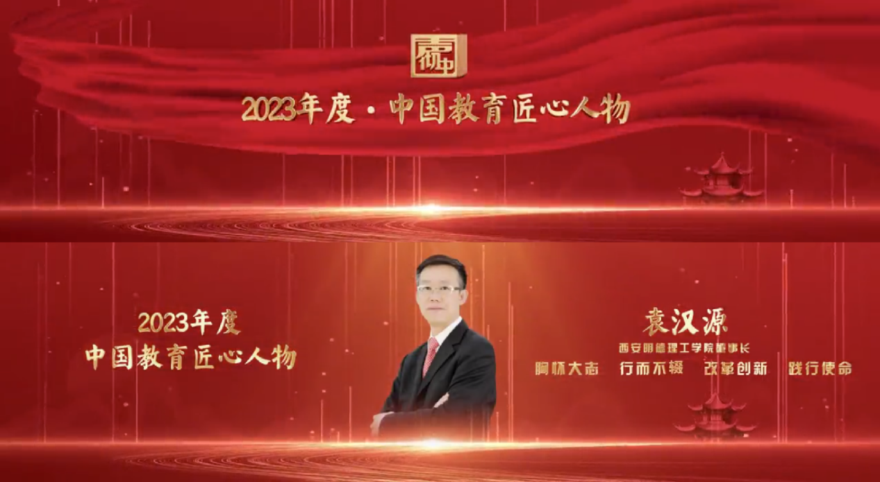 匠心人物 標(biāo)桿高?！瘓F(tuán)董事局主席、總裁袁漢源先生攜西安明德理工學(xué)院榮獲教育年度大會(huì)雙料大獎(jiǎng)