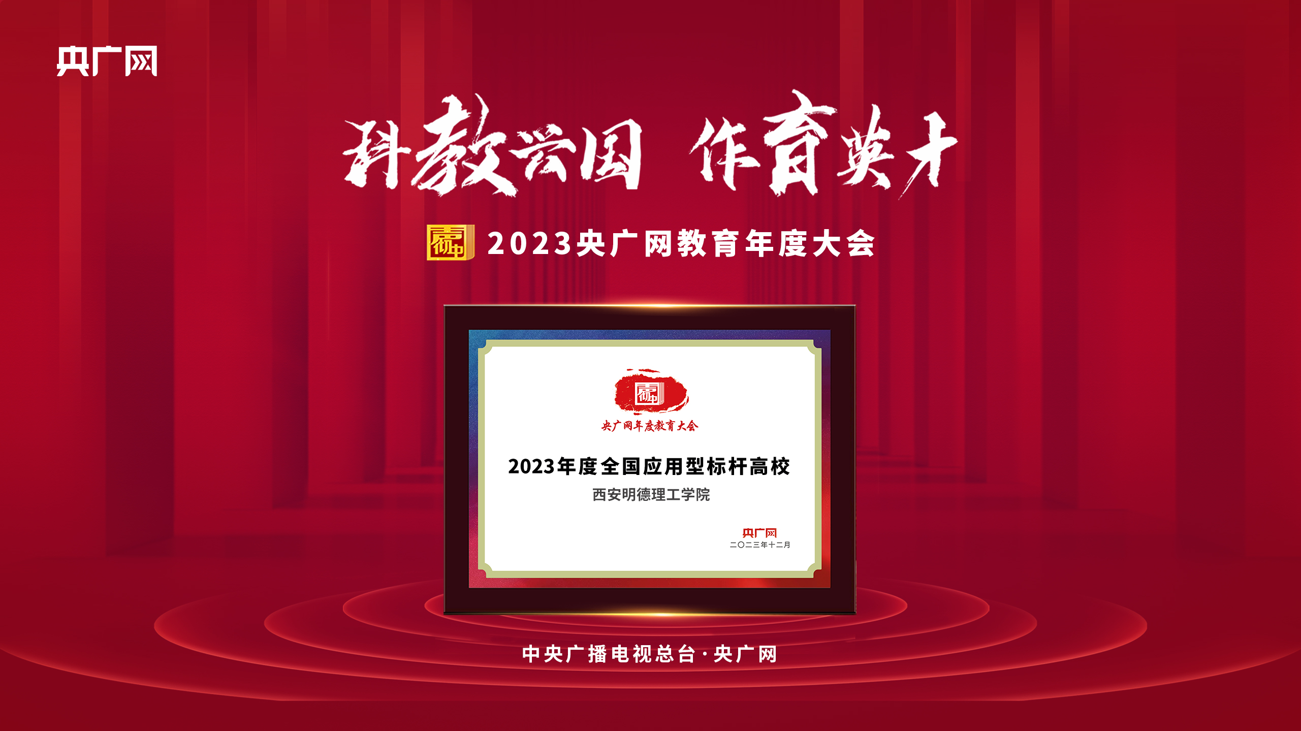 匠心人物 標(biāo)桿高?！瘓F(tuán)董事局主席、總裁袁漢源先生攜西安明德理工學(xué)院榮獲教育年度大會(huì)雙料大獎(jiǎng)