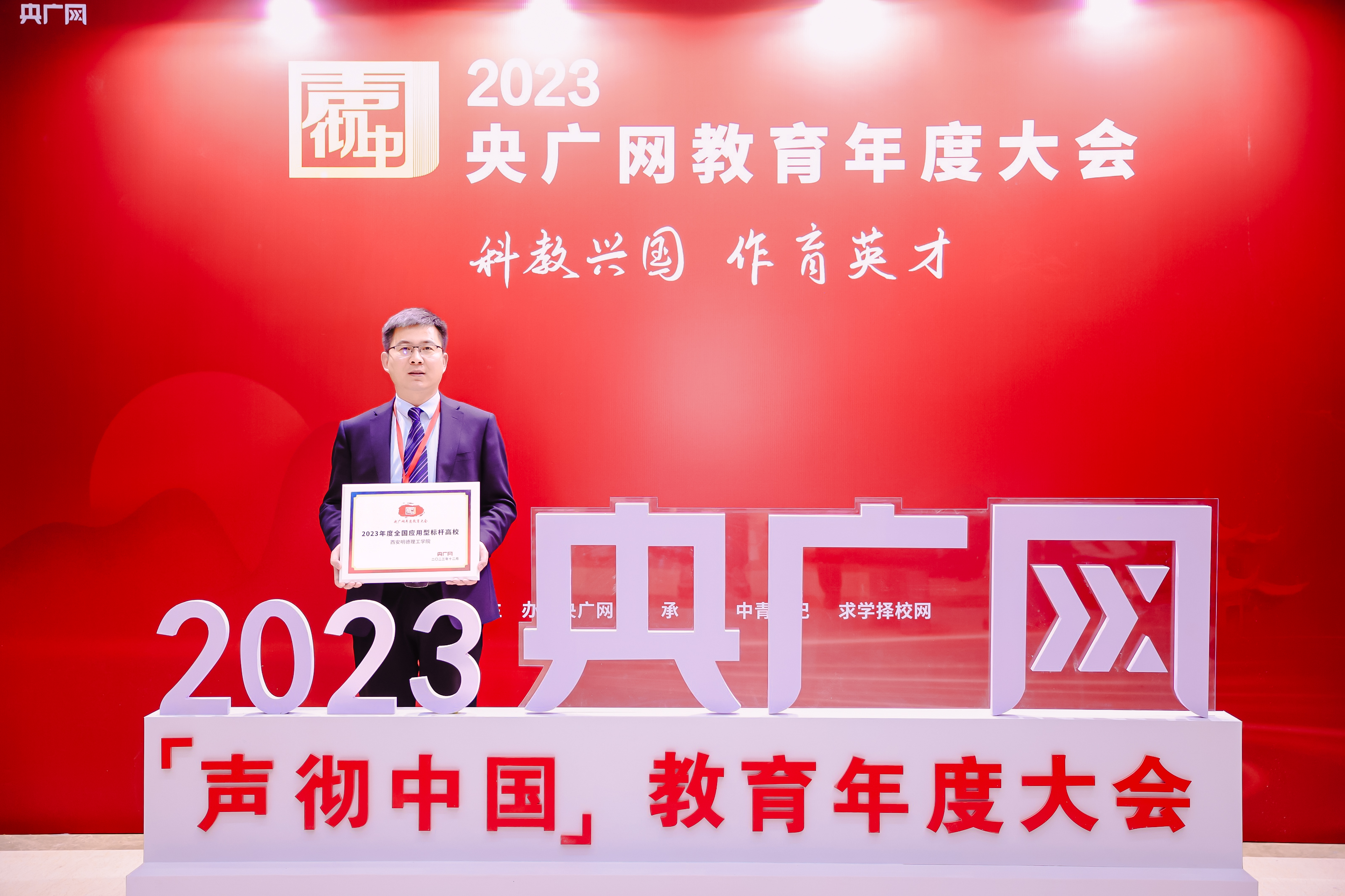 匠心人物 標(biāo)桿高校——集團(tuán)董事局主席、總裁袁漢源先生攜西安明德理工學(xué)院榮獲教育年度大會(huì)雙料大獎(jiǎng)