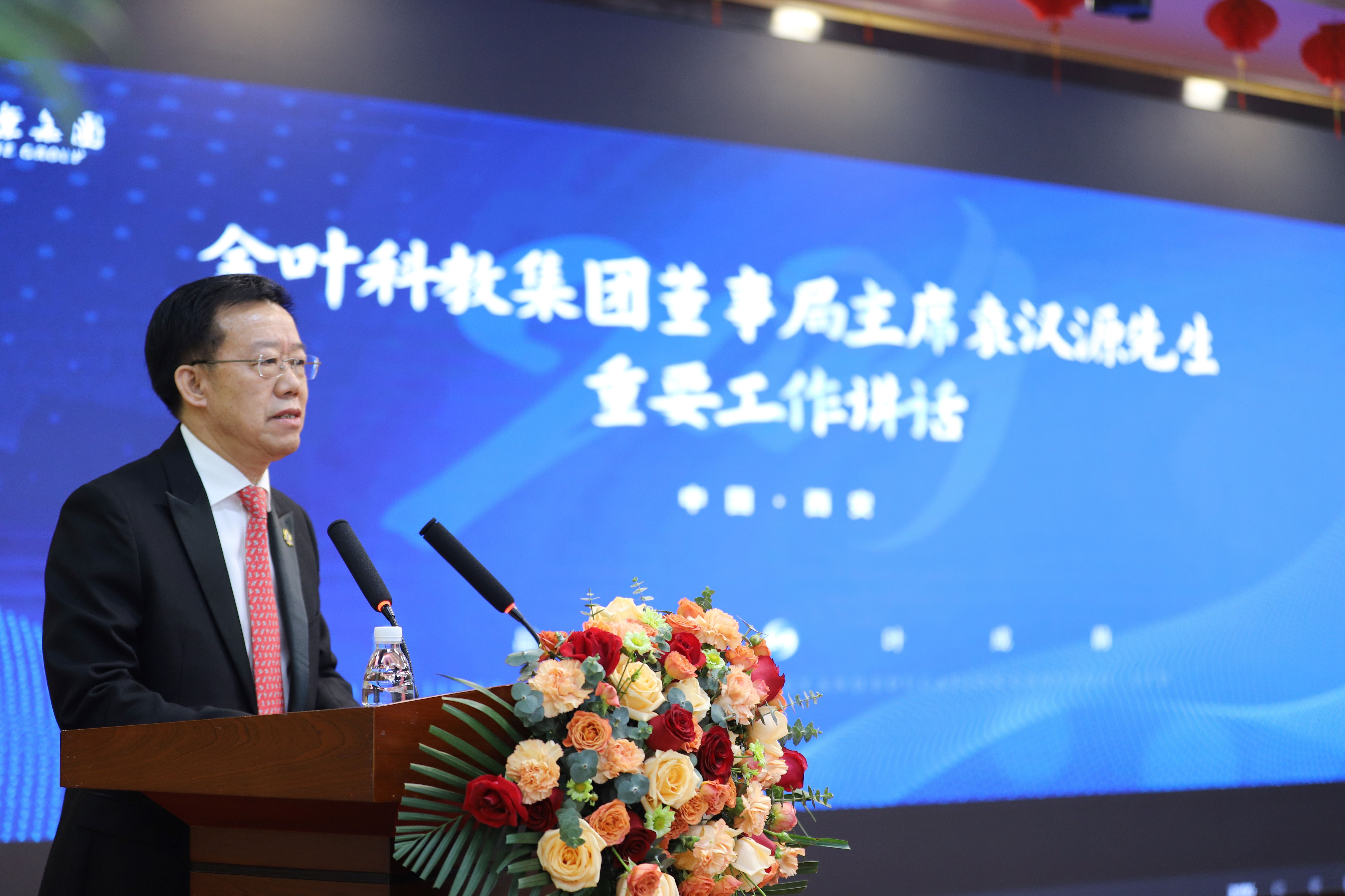 戰(zhàn)略領(lǐng)航 固本強源 實干增值 共啟新程  金葉科教集團(tuán)年度工作會議暨“兩優(yōu)、兩先”表彰大會圓滿召開