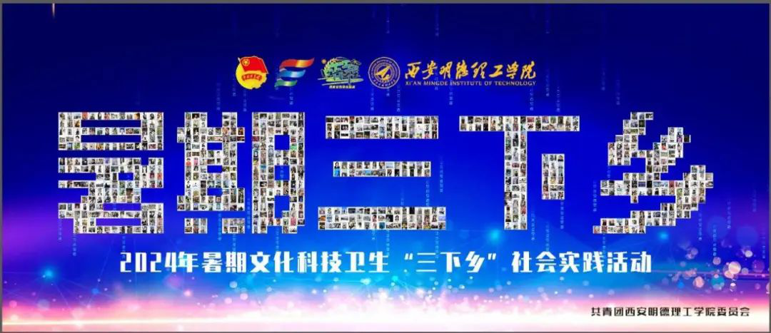 貢獻(xiàn)青年力量 詮釋挺膺擔(dān)當(dāng) 明德學(xué)院開展2024年暑期社會實(shí)踐專項(xiàng)活動 貢獻(xiàn)青年力量 詮釋挺膺擔(dān)當(dāng) 明德學(xué)院開展2024年暑期社會實(shí)踐專項(xiàng)活動