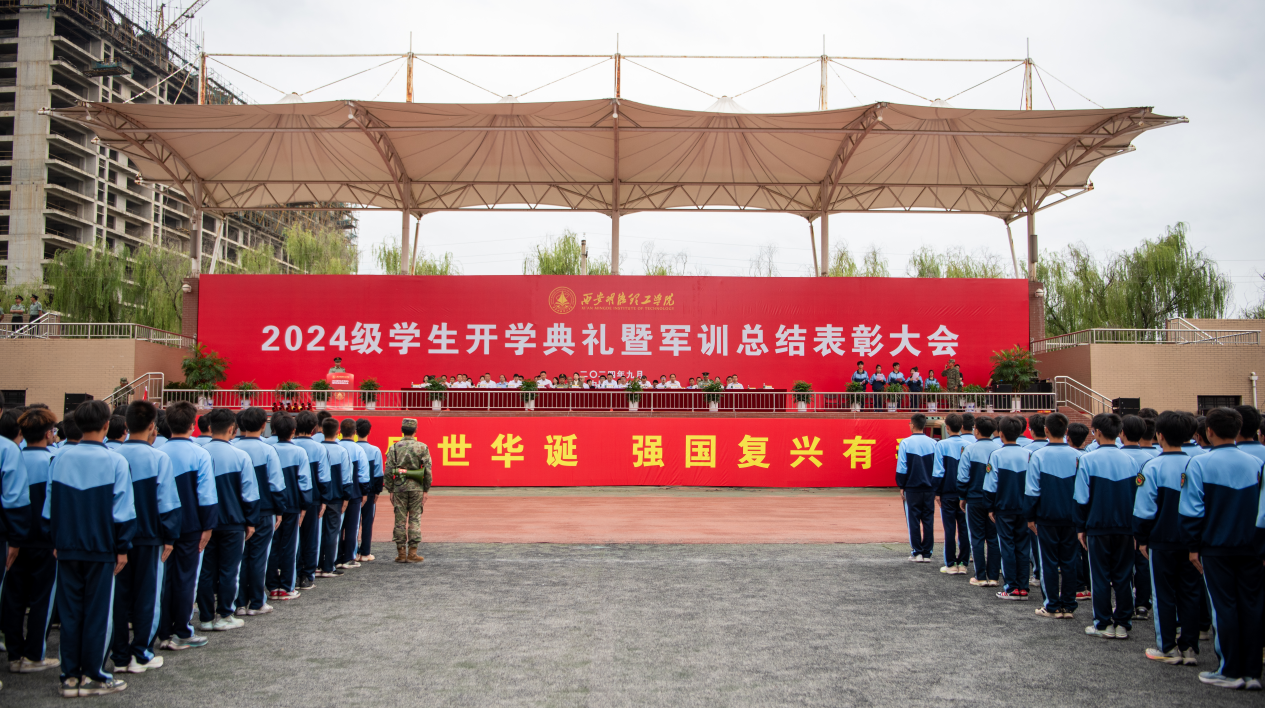 展颯爽英姿 赴璀璨新程 西安明德理工學院2024級新生開學典禮暨軍訓總結(jié)表彰大會圓滿舉行