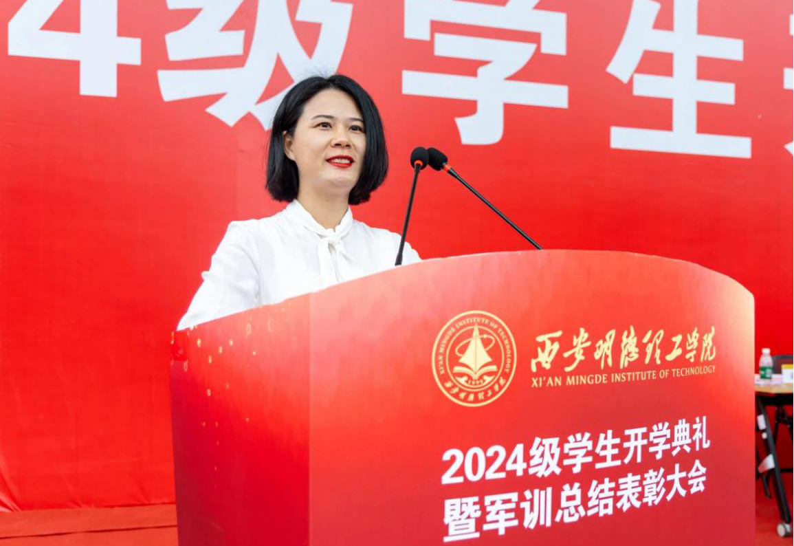 展颯爽英姿 赴璀璨新程 西安明德理工學院2024級新生開學典禮暨軍訓總結(jié)表彰大會圓滿舉行