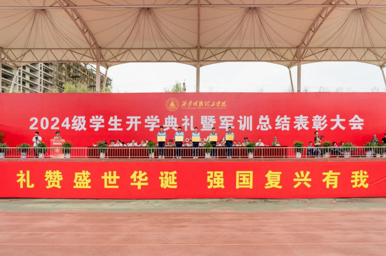 展颯爽英姿 赴璀璨新程 西安明德理工學院2024級新生開學典禮暨軍訓總結(jié)表彰大會圓滿舉行