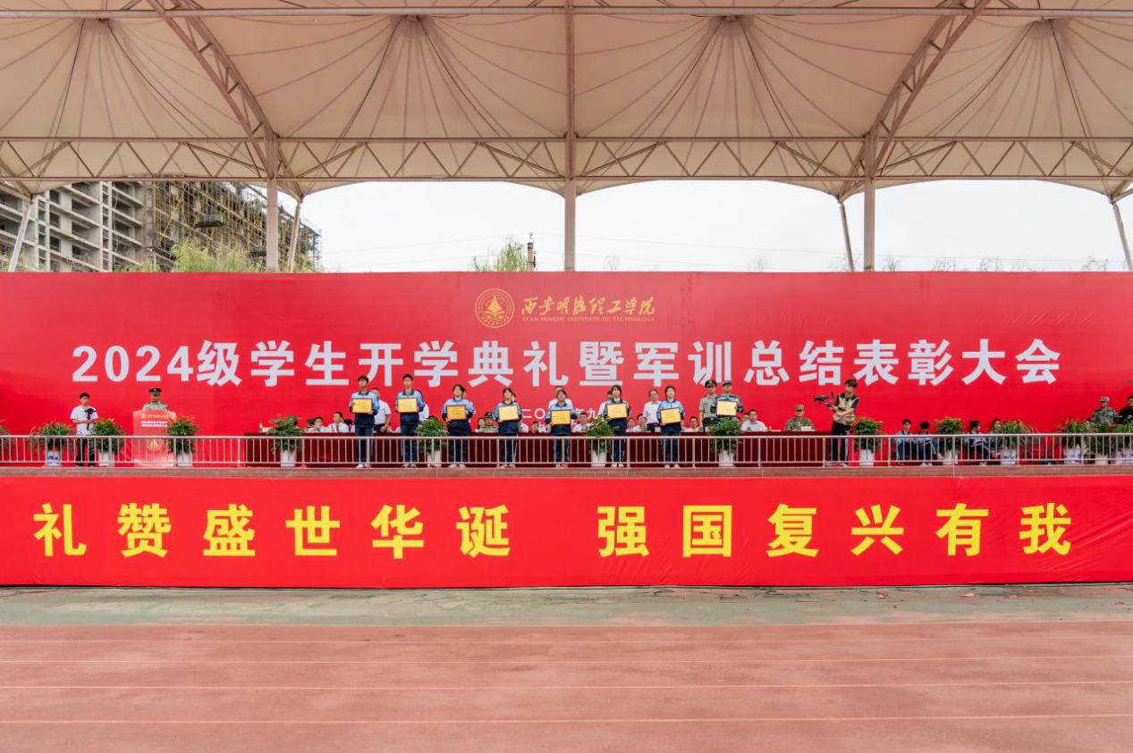 展颯爽英姿 赴璀璨新程 西安明德理工學院2024級新生開學典禮暨軍訓總結(jié)表彰大會圓滿舉行
