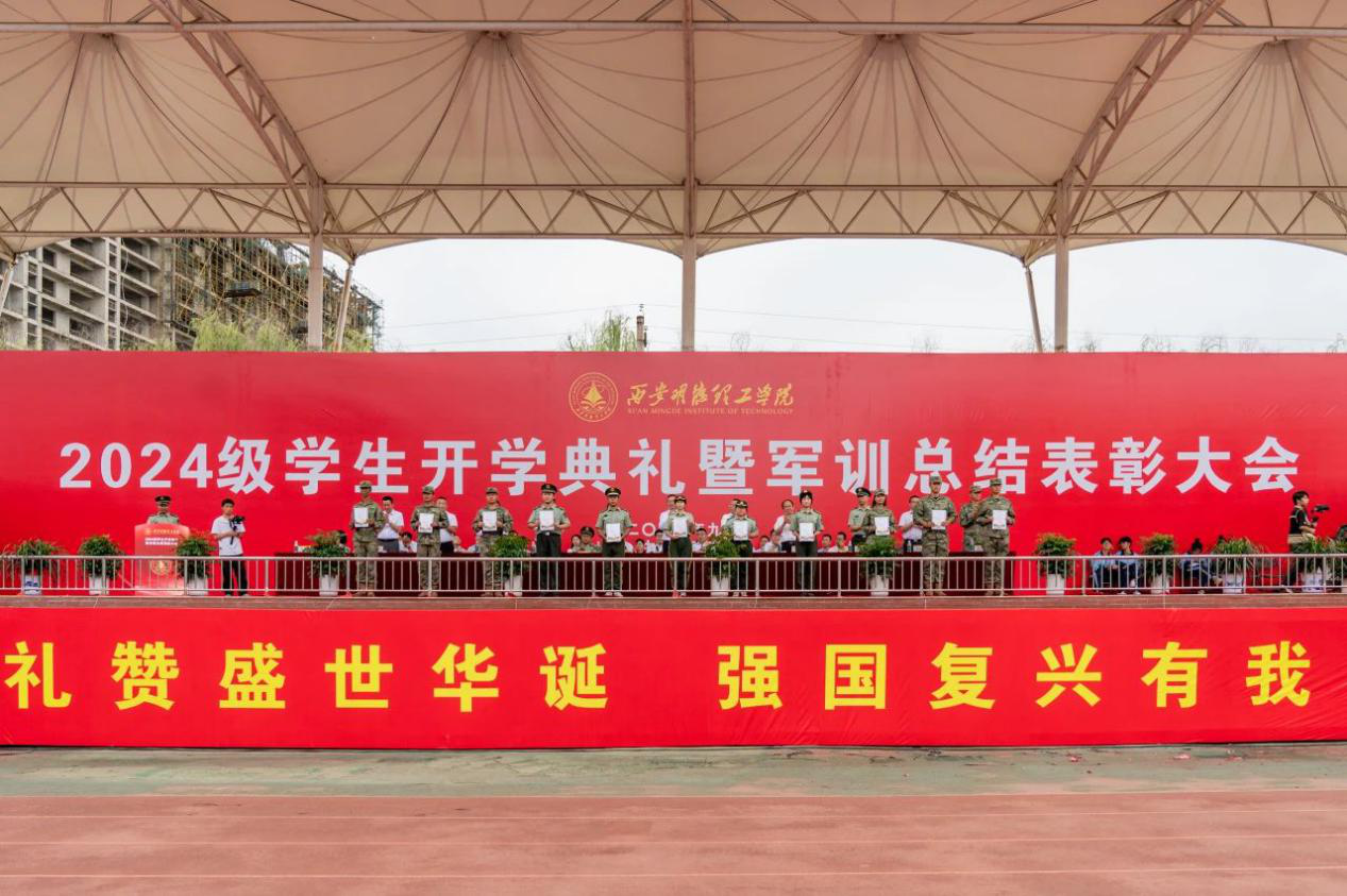 展颯爽英姿 赴璀璨新程 西安明德理工學院2024級新生開學典禮暨軍訓總結(jié)表彰大會圓滿舉行