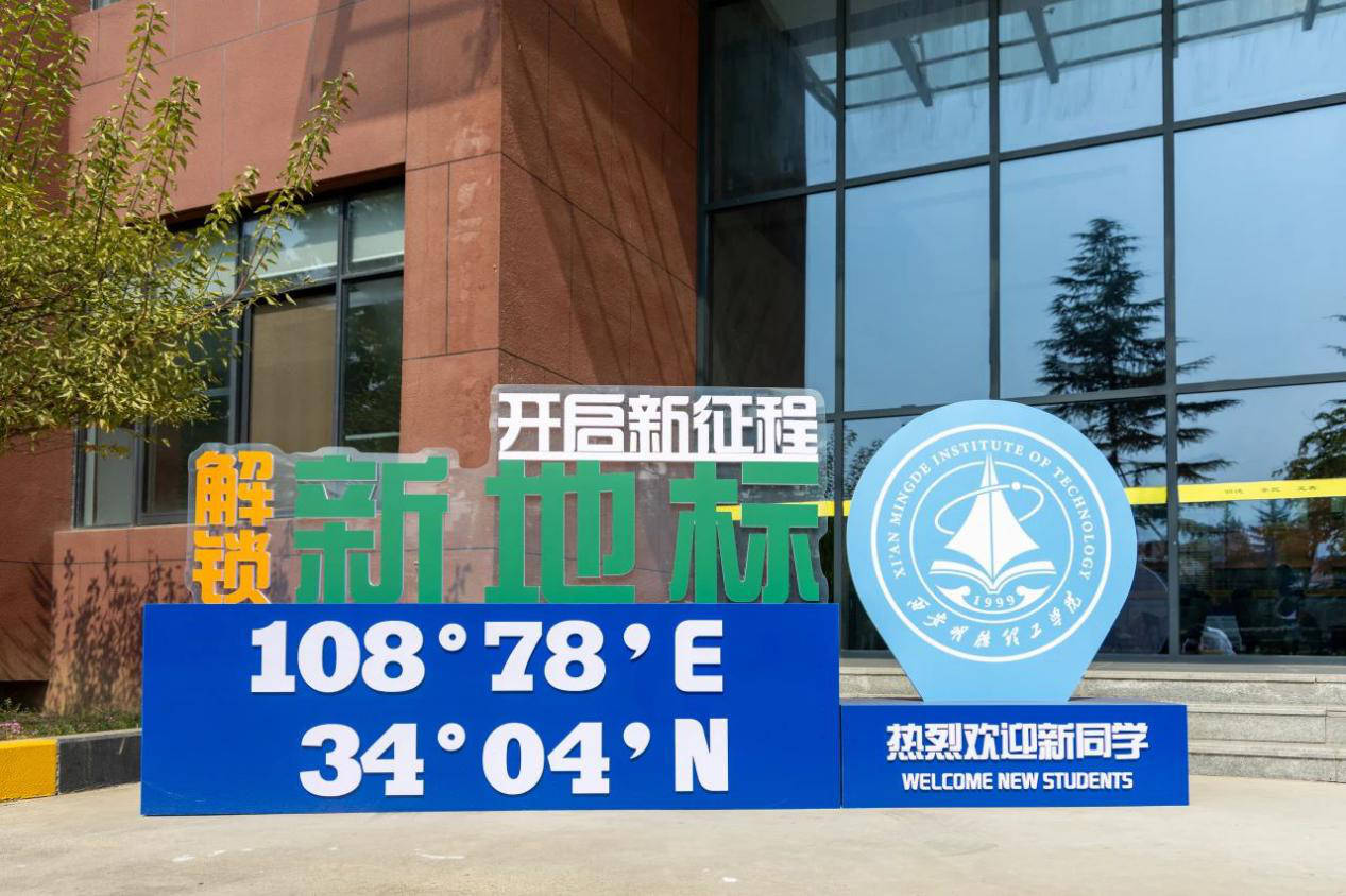 新氣象 新起點(diǎn) 西安明德理工學(xué)院新學(xué)期起航 新?；照絾⒂? title=