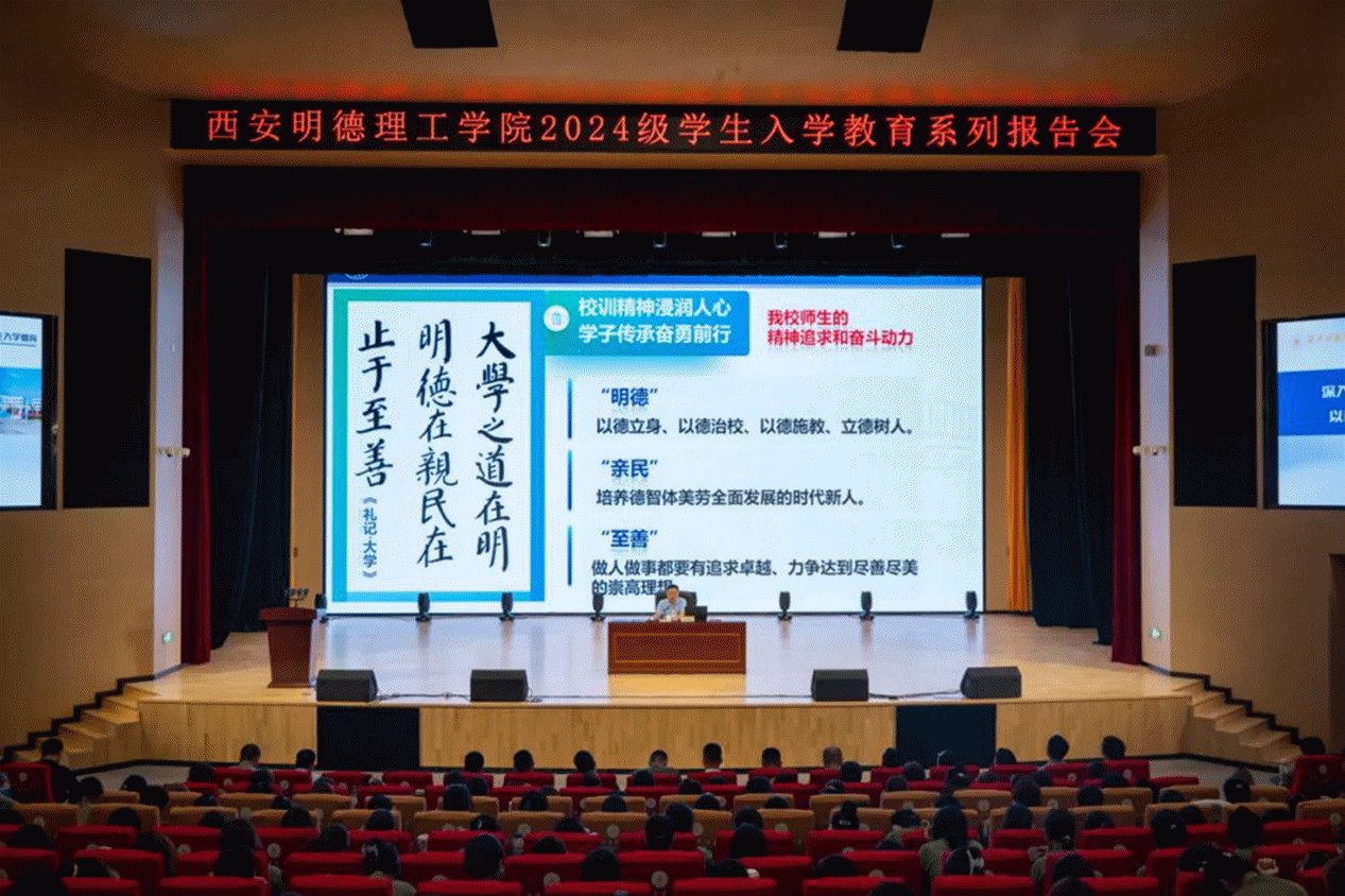 加強思政教育 砥礪奮斗精神 西安明德理工學院黨委書記馬川鑫為2024級新生講授入學教育課 加強思政教育 砥礪奮斗精神 西安明德理工學院黨委書記馬川鑫為2024級新生講授入學教育課