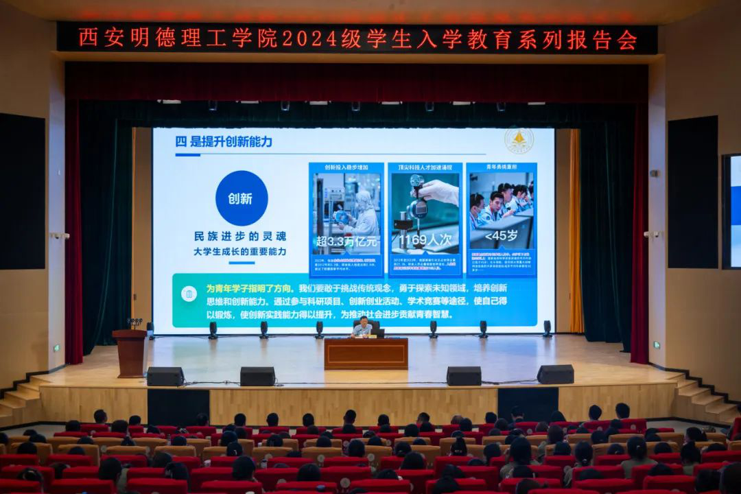 加強思政教育 砥礪奮斗精神 西安明德理工學院黨委書記馬川鑫為2024級新生講授入學教育課 加強思政教育 砥礪奮斗精神 西安明德理工學院黨委書記馬川鑫為2024級新生講授入學教育課