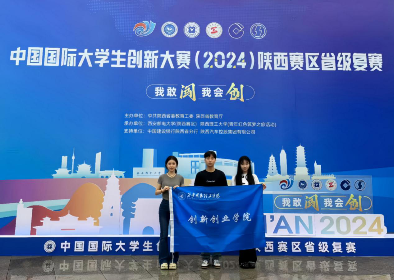 喜報丨西安明德理工學(xué)院大賽獲佳績 創(chuàng)新創(chuàng)業(yè)訓(xùn)練計劃立項創(chuàng)新高 喜報丨西安明德理工學(xué)院大賽獲佳績 創(chuàng)新創(chuàng)業(yè)訓(xùn)練計劃立項創(chuàng)新高