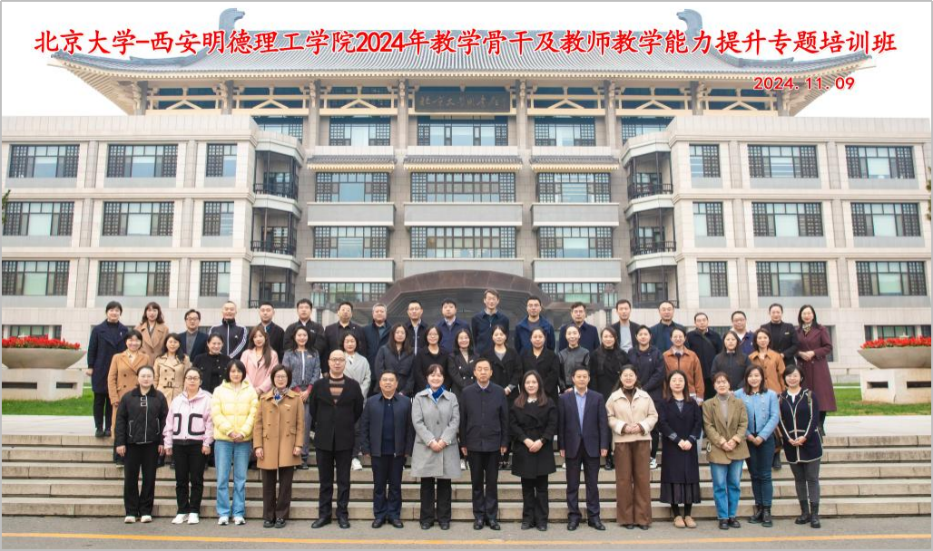 研修提質(zhì) 盛會(huì)賦能 共建促融 西安明德理工學(xué)院多元推進(jìn)教育事業(yè)高質(zhì)量發(fā)展 研修提質(zhì) 盛會(huì)賦能 共建促融 西安明德理工學(xué)院多元推進(jìn)教育事業(yè)高質(zhì)量發(fā)展