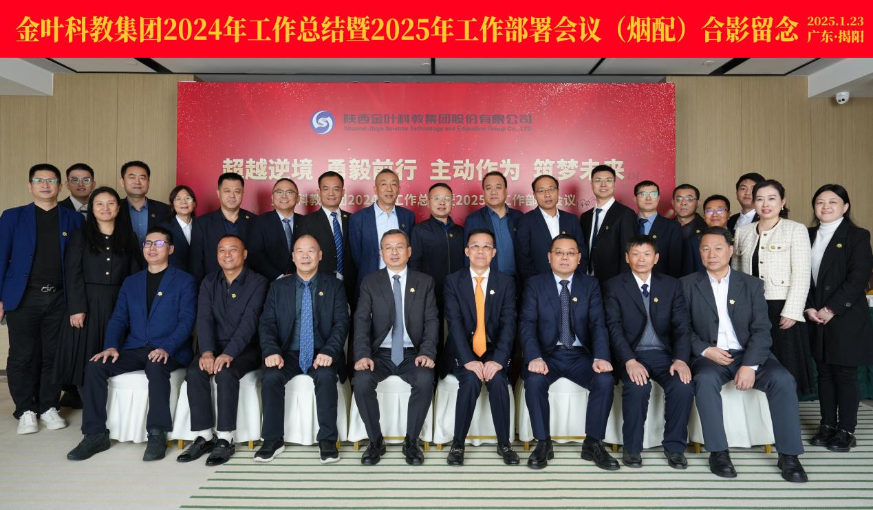 超越逆境 勇毅前行 主動(dòng)作為 筑夢(mèng)未來(lái) 金葉科教集團(tuán)2024年工作總結(jié)暨2025年工作部署會(huì)議圓滿召開(kāi) 超越逆境 勇毅前行 主動(dòng)作為 筑夢(mèng)未來(lái) 金葉科教集團(tuán)2024年工作總結(jié)暨2025年工作部署會(huì)議圓滿召開(kāi)