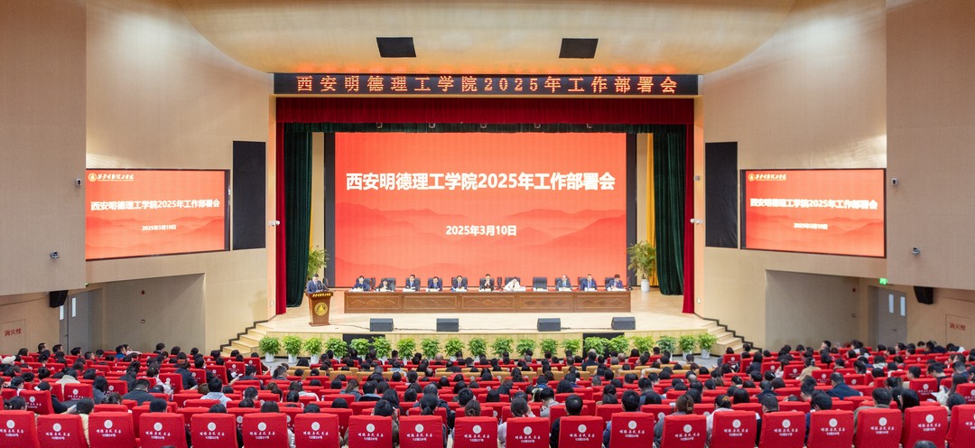 錨定方向強發(fā)展 篤行致遠譜新篇 西安明德理工學院2025年工作部署會順利召開 錨定方向強發(fā)展 篤行致遠譜新篇 西安明德理工學院2025年工作部署會順利召開