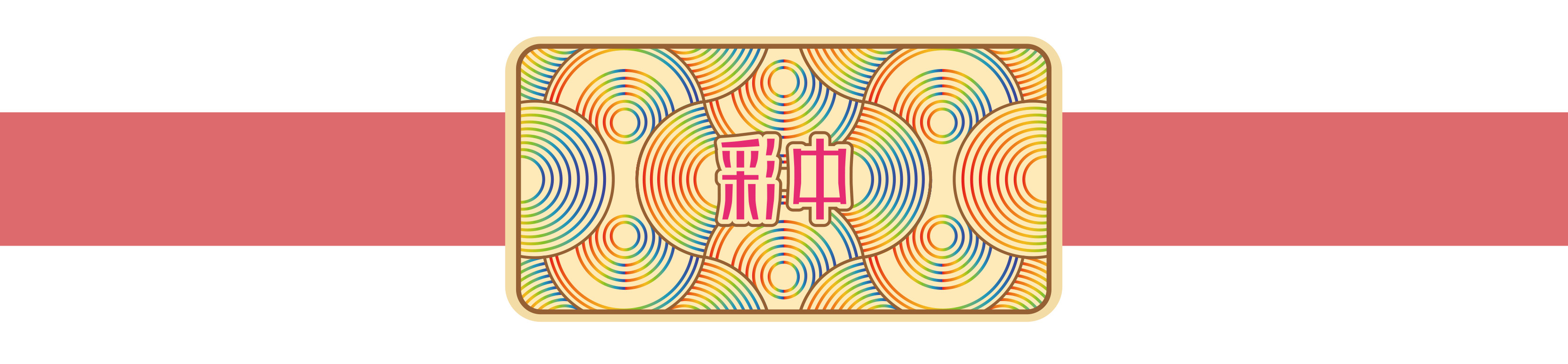 燃出好彩頭 燃出好彩頭