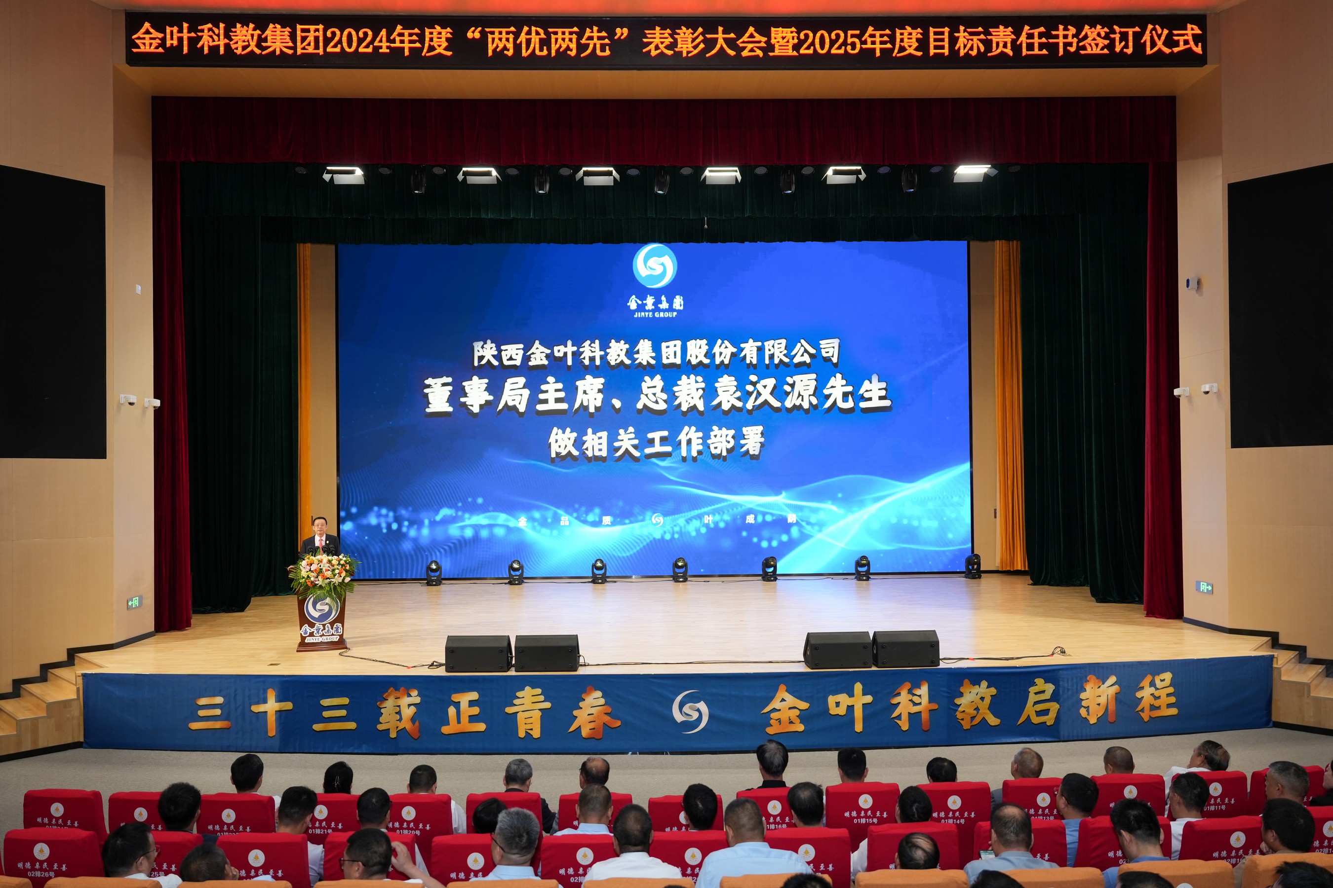 聚焦戰(zhàn)略 壓實(shí)責(zé)任 奮力開創(chuàng)高質(zhì)量發(fā)展新局面 金葉科教集團(tuán)2025年經(jīng)營管理專題會(huì)、兩優(yōu)兩先表彰大會(huì)暨目標(biāo)責(zé)任書簽訂儀式圓滿舉行