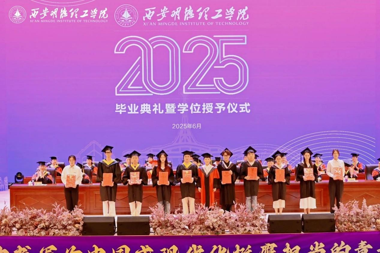 驪歌未散別情重 青春作伴赴星河——西安明德理工學(xué)院舉辦2025屆畢業(yè)典禮與歡送文藝晚會(huì) 驪歌未散別情重 青春作伴赴星河——西安明德理工學(xué)院舉辦2025屆畢業(yè)典禮與歡送文藝晚會(huì)