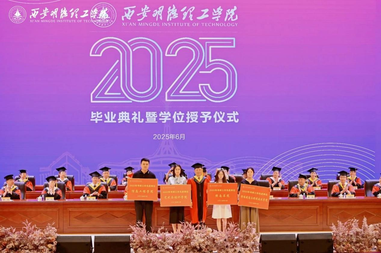 驪歌未散別情重 青春作伴赴星河——西安明德理工學(xué)院舉辦2025屆畢業(yè)典禮與歡送文藝晚會(huì) 驪歌未散別情重 青春作伴赴星河——西安明德理工學(xué)院舉辦2025屆畢業(yè)典禮與歡送文藝晚會(huì)