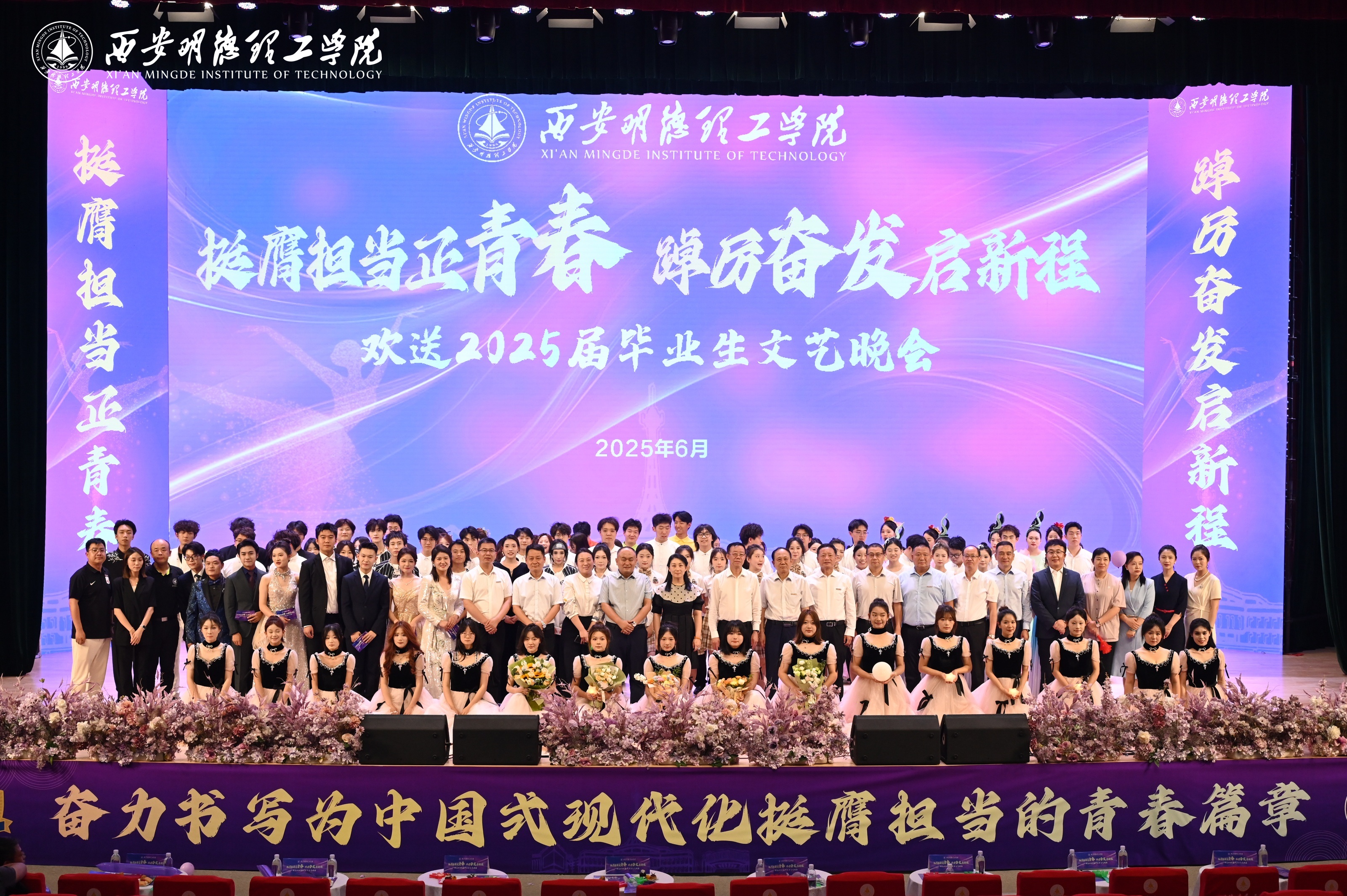 驪歌未散別情重 青春作伴赴星河——西安明德理工學(xué)院舉辦2025屆畢業(yè)典禮與歡送文藝晚會(huì) 驪歌未散別情重 青春作伴赴星河——西安明德理工學(xué)院舉辦2025屆畢業(yè)典禮與歡送文藝晚會(huì)