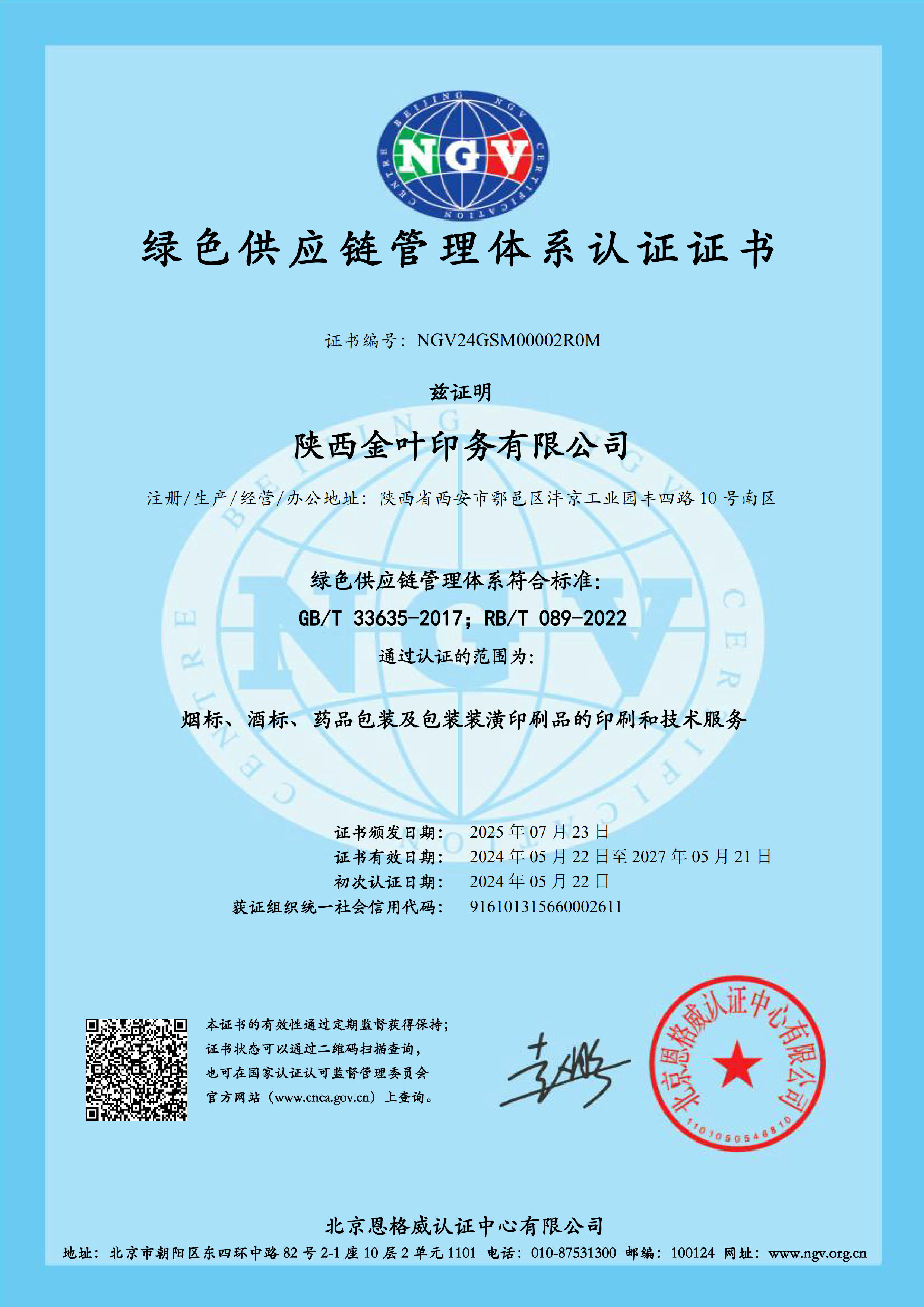 金葉印務公司綠供體系證書