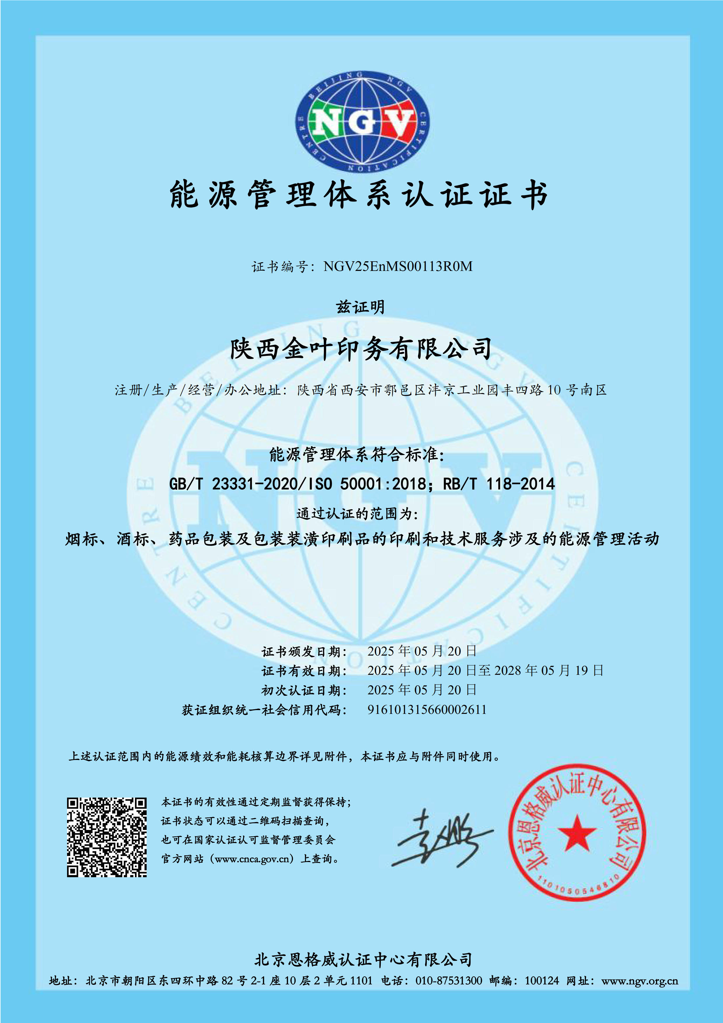 金葉印務公司能源體系證書