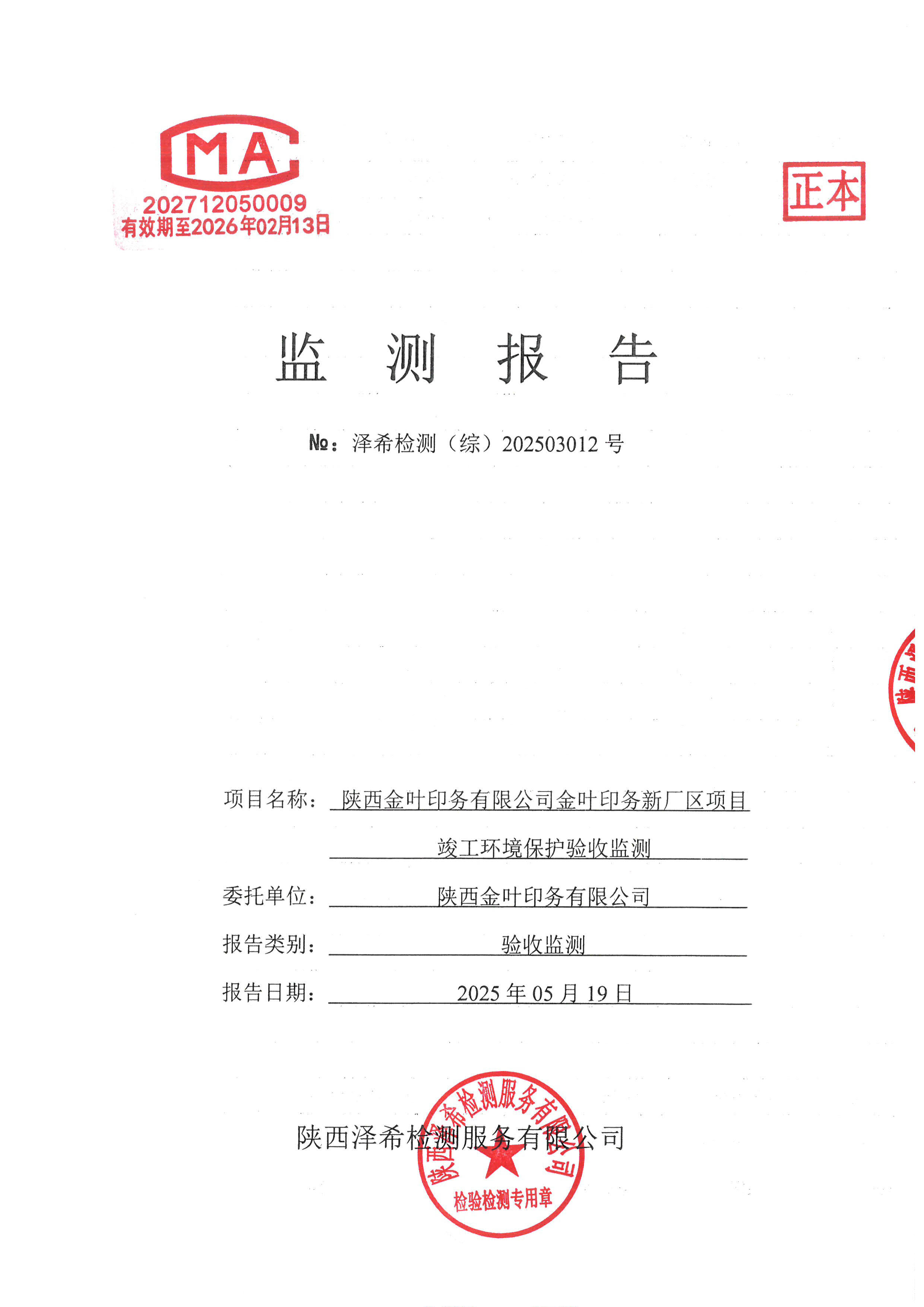 金葉印務(wù)公司驗收監(jiān)測報告