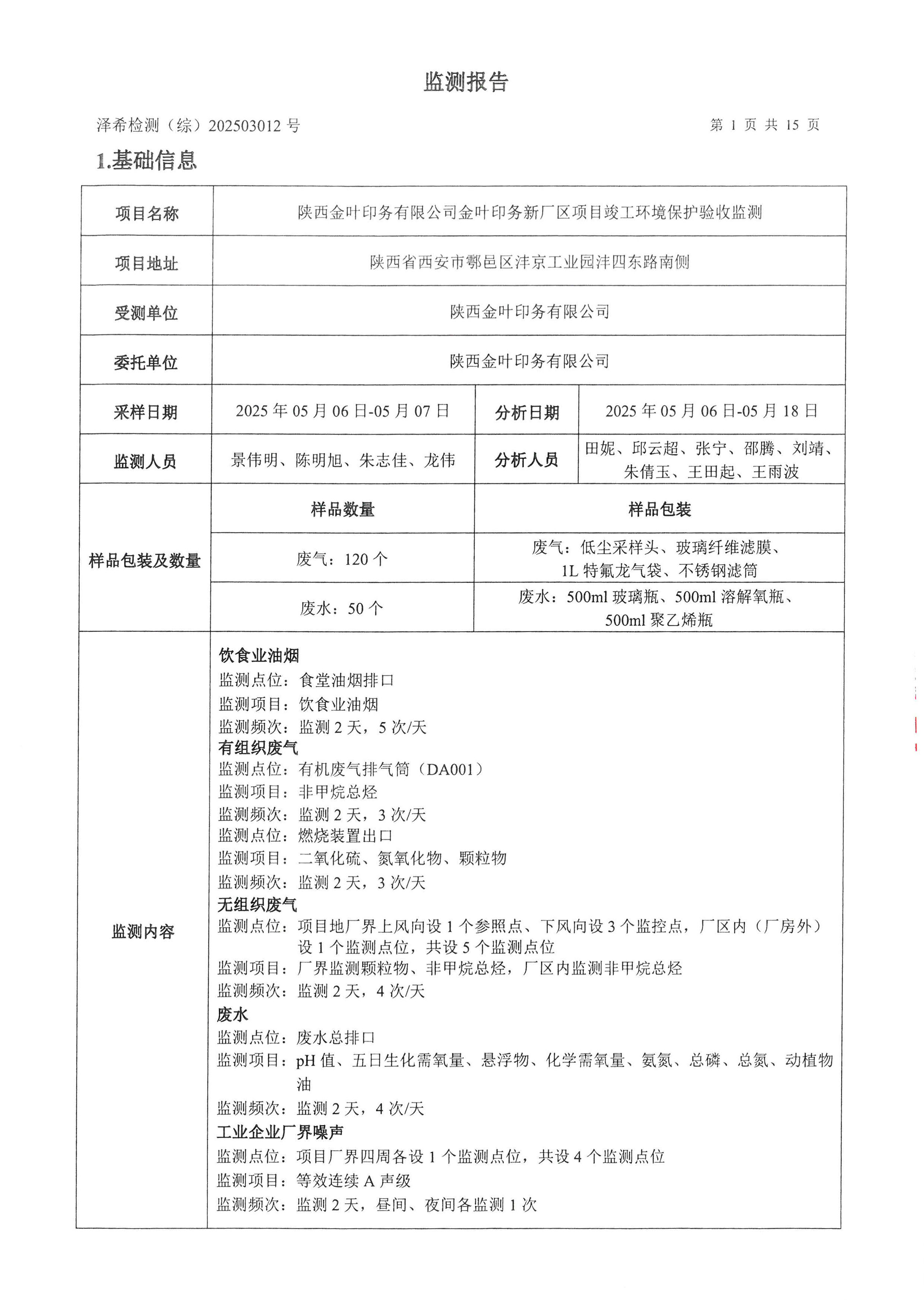 金葉印務(wù)公司驗收監(jiān)測報告