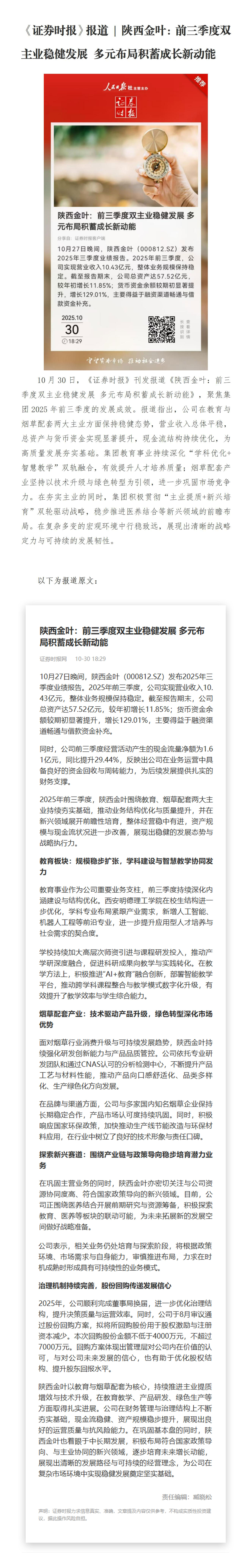《證券時(shí)報(bào)》報(bào)道 | 陜西金葉：前三季度雙主業(yè)穩(wěn)健發(fā)展 多元布局積蓄成長新動能
